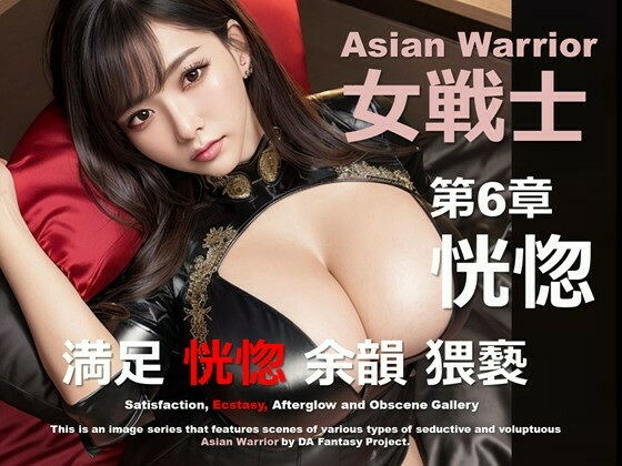 アジアの女戦士06〜満足〜