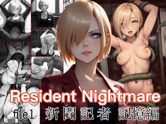 ResidentNightmarefile1新聞記者記憶編