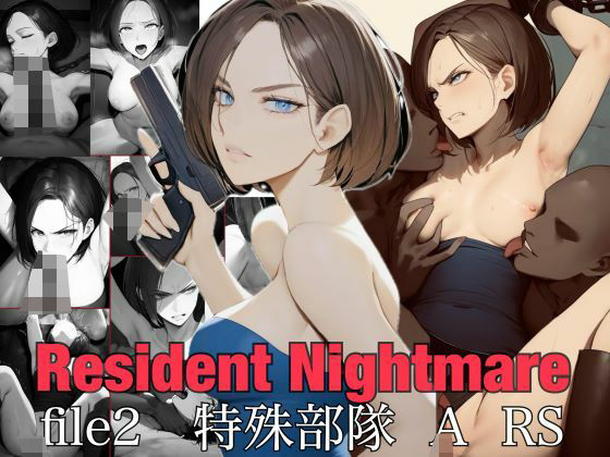 ResidentNightmarefile2特殊部隊ARS