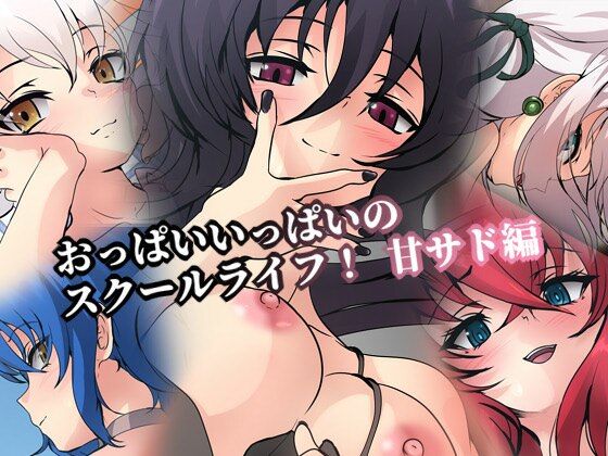 おっぱいいっぱいのスクールライフ！甘サド編