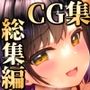 猫耳と黒マスクCG集総集編