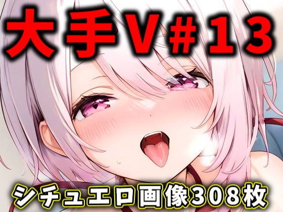 大人気Vtuberのエロ画像集13