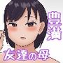 友達の豊満母ちゃんとセックスする