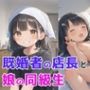 娘の同級生と不倫既婚者の店長と娘の同級生