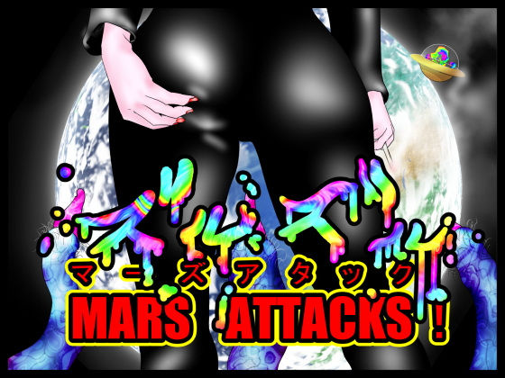 ズルズルマーズ・アタック！