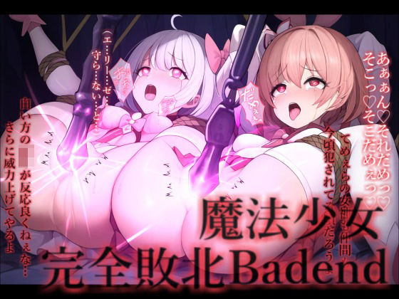 魔法少女完全敗北IFBadend