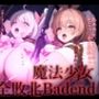 魔法少女完全敗北IFBadend