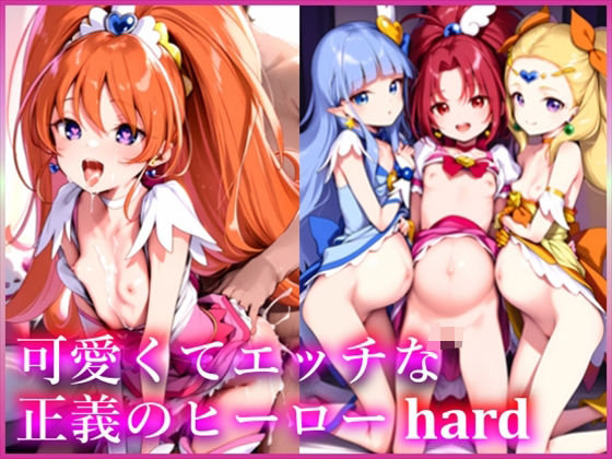 可愛くてエッチな正義のヒーローhard