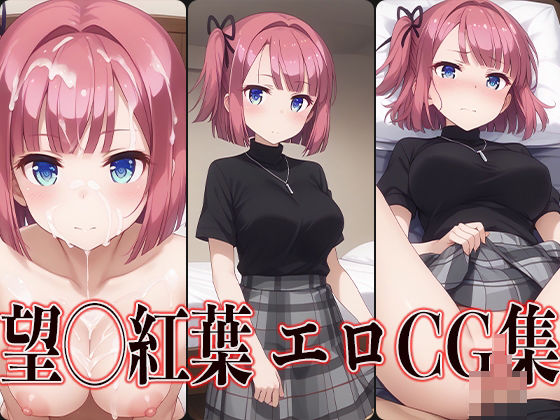 NEWGAME！望◯紅葉エロCG集