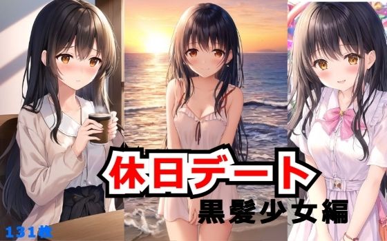 休日デート画像集黒髪少女編