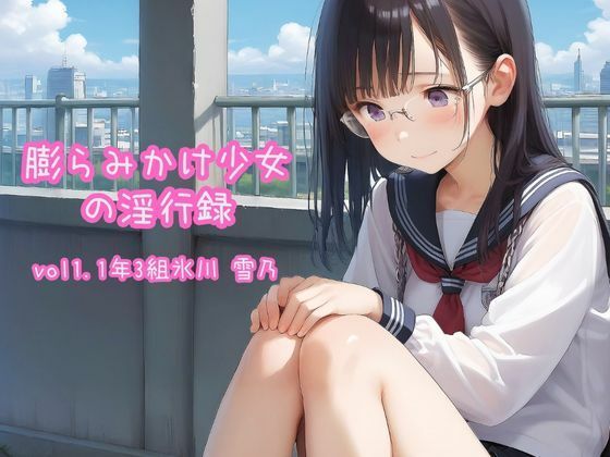 膨らみかけ少女の淫行録_vol1〜1年3組氷川雪乃〜