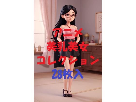 アニメ美乳美女コレクションVer34
