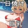 オッサンに好き放題される2人の日焼け巨乳少女