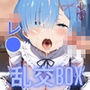 ヒロイン乱交BOX〜レ●編〜