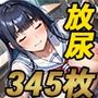 私立放尿女学園〜巨乳科〜