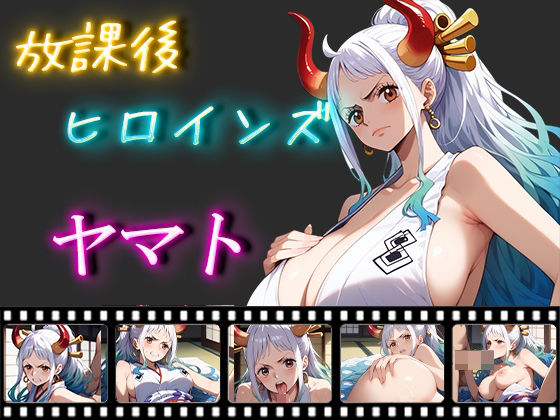 放課後ヒロインズヤマト