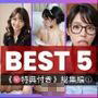 《豪華特典付き》デリ美女BEST5総集編