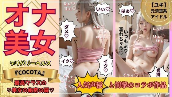 ユキ編《No.1キャバ嬢＆元アイドル》の秘密の私生活