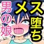 ガチクズ半グレ美娼年の誤算