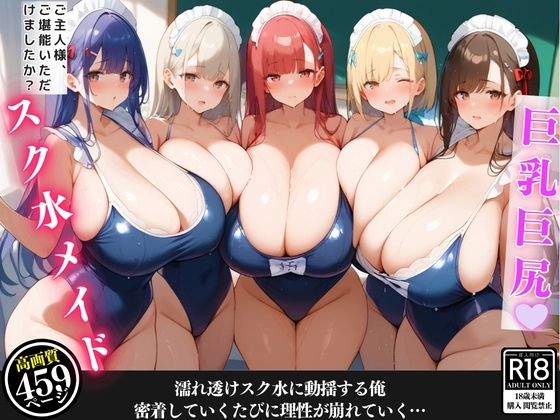 汗だくの爆乳スク水メイドが掃除の度に密着してきて、我慢できずに堪能してしまった話