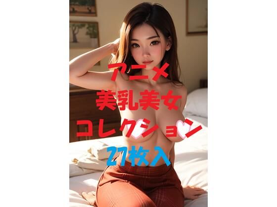アニメ美乳美女コレクション＃43
