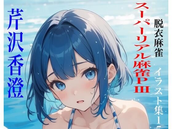 虹かけ誌脱衣麻雀イラスト集15スーパーリアル麻雀PIII芹沢香澄