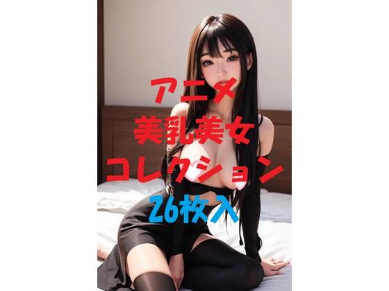 アニメ美乳美女コレクションVol36