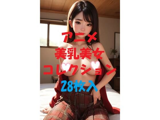 アニメ美乳美女コレクション＃44