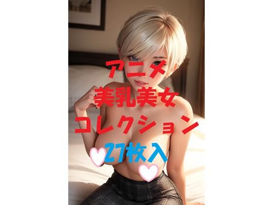 アニメ美乳美女コレクションVol37