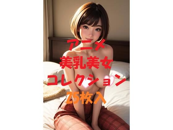 アニメ美乳美女コレクション第39弾