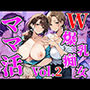 W爆乳痴女とママ活してみたVol.2