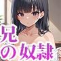 学校でもクールで大人しい妹は兄のチンポに奴●堕ち