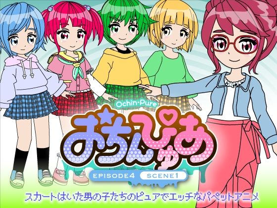 おちんぴゅあep4-1