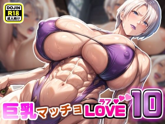 巨乳マッチョLOVE10