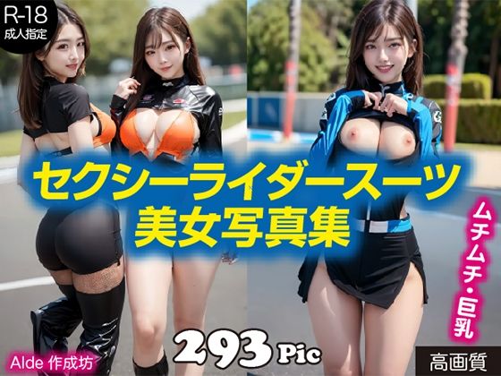 セクシーライダースーツ美女写真集