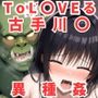 異種姦CG集古手川〇編〜ToL〇VEる〜