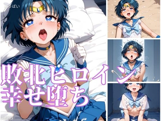 敗北ヒロイン幸せ堕ち