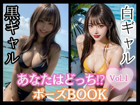 あなたはどっち！？ポーズBOOKvol.01白ギャル黒ギャル