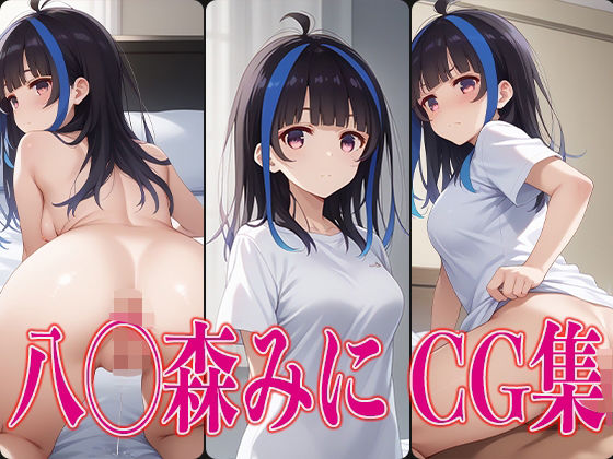 か◯かり八◯森みにエロCG集