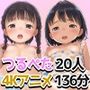 つるぺたおんなのこ20人・センセイとヒミツのえっち