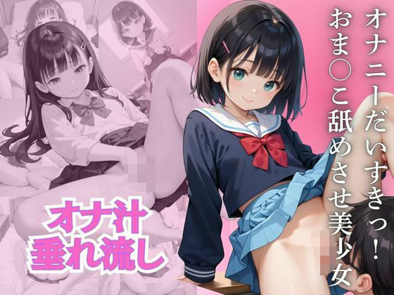 オナニーだいすきっ！おま○こ舐めさせ美少女