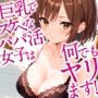 巨乳でスケベなパパ活女子は何でもヤリます！