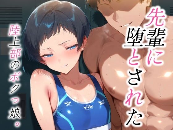 先輩に堕とされた陸上部のボクっ娘。