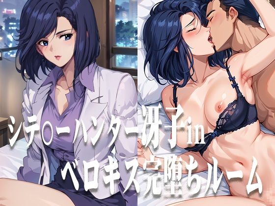 シテ〇ーハンター冴子ベロキス完堕ちルーム