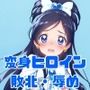 がんばれ！ホワイトちゃん☆