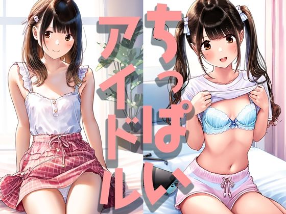ちっぱいアイドル1