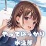 やってばっかり水泳部forトロトロ学園