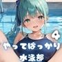 やってばっかり水泳部forトロトロ学園4