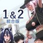 局部露出なハーレム世界でなすがまま1＆2統合版