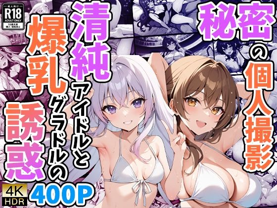 秘密の個人撮影〜清純アイドルと爆乳グラドルの誘惑〜